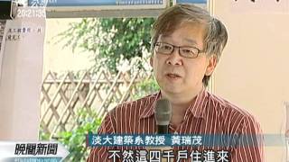 20110724-公視晚間新聞-營建署：防圖利 合宜住宅五年不得轉賣.mpg