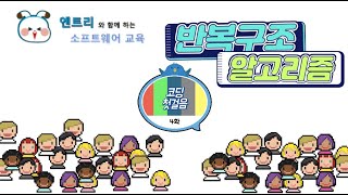 엔트리와 함께하는 소프트웨어 교육 4