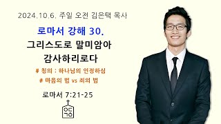 로마서 강해 30. 로마서 7장 21-25절, 그리스도로 말미암아 감사하리로다(신자의 내적 투쟁 2), 2024. 10. 6. 주일오전예배 예닮교회 김은택목사, 개혁신앙