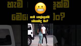 කෙල්ලෝ මෙහෙමද බං? 🔥🥶 #fypシ #lifemotivation #shorts #sinhala #motivationvideo #qutos #life