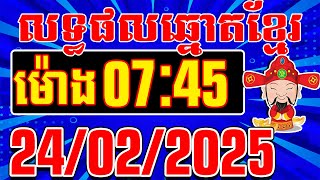 លទ្ធផលឆ្នោតខ្មែរ ចាស់-ថ្មី | ម៉ោង 07:45 នាទី | ថ្ងៃទី 24/02/2025 | តំបន់ឆ្នោតយួន