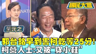 郭台銘早到害柯乾等25分! 柯營人士:又被\