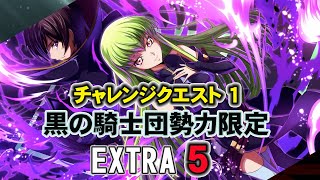 【ロススト】2023 チャレンジクエスト1 黒の騎士団勢力限定 EXTRA５ 「魔人C.C.」+「近接ガウェイン」は かなりヤバイ