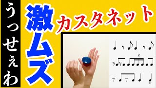 【激ムズカスタネット】Ado『うっせぇわ』激ムズ技に挑戦！！できるかな？カスタネット　リズム譜付き　リズム学習　小学校　打楽器　教育楽器　山本晶子