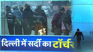 Delhi में कड़ाके की ठंड ने तोडा 22 सालों का रिकॉर्ड, पूरे उत्तर भारत में बढ़ रहा शीत लहर का कहर