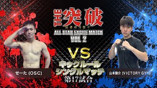 THE突破32 キックルールシングルマッチ第17試合 (ＯＳＣ)　せーた vs 山本駿介　(ＶＩＣＴＯＲＹ ＧＹＭ)