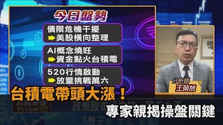 台股看民視／台積電帶頭大漲！專家點名「這1類股」親揭未來操盤關鍵－民視新聞