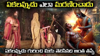 వేలు కోసిచ్చిన తరువాత ఏకలవ్యుడు ఏమయ్యాడు? ||  Ekalavya Story in Telugu|| #ekalaya #mahabharat