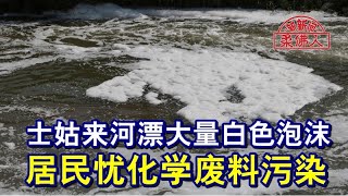 士姑来河漂大量白色泡沫  居民忧化学废料污染