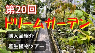 第２０回　花宇宙　ドリームガーデン　購入品紹介と温室の着生植物ツアー