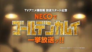 【スチェンカ篇】チャンネルNECOでゴールデンカムイ第四期放送記念！小林親弘・小西克幸・竹本英史録りおろしCM②