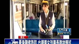 憂身障者跌跤 台鐵美女列車長跪地擦拭－民視新聞