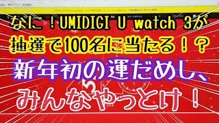 なに！UMIDIGI Uwatch3が抽選で１００名に当たる！？新年初の運試し、みんなやっとけ！