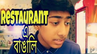 RESTAURANT এ BENGALI || TYPES OF PEOPLE AT RESTAURANT