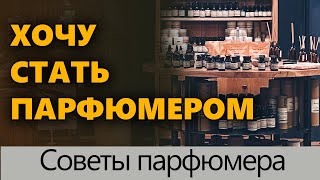 💧 ХОЧУ СТАТЬ ПАРФЮМЕРОМ 💧 Урок #1 по созданию ароматов💧 Видео #созданиепарфюмерии 💧