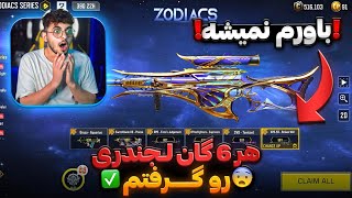 گردونه 6 گان لجند و کامل خریدم 🥳 تمام سیپی هامو خرجش کردم 💯 کالاف دیوتی موبایل 🔥