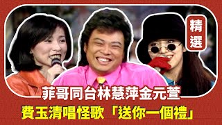 【精選片段】緋聞對象都來了？菲哥同台林慧萍金元萱 小哥費玉清唱怪歌「送你一個禮」｜龍兄虎弟(1996)