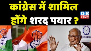 Congress में शामिल होंगे Sharad Pawar ? Ajit Pawar | Maharashtra NCP Crisis | Breaking News |#dblive