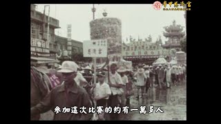 學甲慈濟宮上白礁憶藝-膠捲修護影像剪輯民國70年上白礁