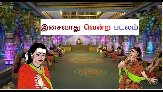 இசைவாது வென்ற படலம் | Isai vadthu Vendra padalam | திருவிளையாடல் | thiruvilayadal | Aalamaraselvan