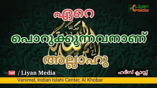 ഹദീസ് ക്ലാസ്സ്‌ || 24/8 || ഏറെ പൊറുക്കുന്നവനാണ് അല്ലാഹു || Ajmal Madani Vanimel