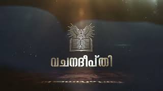 വചനദീപ്തി | മത്താ 18:1-5 | സ്വര്‍ഗരാജ്യത്തിലെ വലിയവന്‍ | Fr. George Chalil