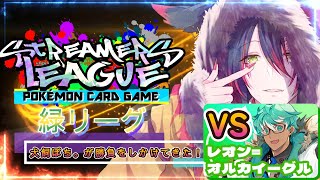 【ポケカ対戦】犬飼ぽち。視点　第五節VSレオン・オルカ・イーグル！【#ポケカストリーグ】