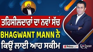 Khabar Di Khabar (2172) || ਤਹਿਸੀਲਦਾਰਾਂ ਦਾ ਨਵਾਂ ਸੱਚ | CM Bhagwant Mann ਨੇ ਕਿਉਂ ਲਾਈ ਆਹ ਸਕੀਮ