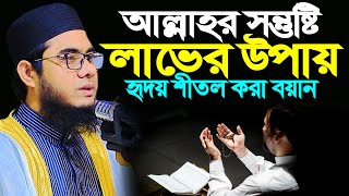 আল্লাহর সন্তুষ্টি লাভের উপায় ।। mufti shahidur rahman mahmudabadi