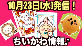 【ちいかわ】ちいかわグッズ情報！今週もいっぱい！ちい活にお役立てください♪