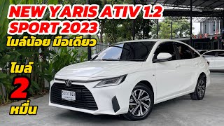 Toyota Yaris ATIV 1.2 Sport ปี 2023 สีขาว เลขไมล์น้อย ราคาผ่อนเริ่มต้น 7,893 บาท/เดือน