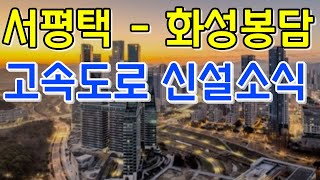 서평택 화성봉담 고속도로 신설소식입니다