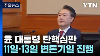 이번 주 탄핵심판 7·8차 변론...최상목 권한쟁의심판 재개 / YTN