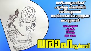 വരാഹ മൂർത്തി | വഴിപാടുകൾക്ക് പൂർണ്ണ ഫലസിദ്ധി ലഭിക്കുവാൻ അറിയേണ്ട/ചെയ്യേണ്ട കാര്യങ്ങൾ