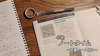 【ノートタイム】朝4時から読書ノート作り／読んでいる本の紹介