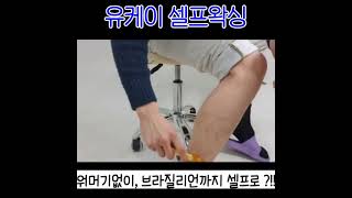 유케이왁싱 다리털 브라질리언 셀프왁싱!!