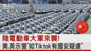 陸電動車大軍來襲! 美.英示警「如Tiktok有國安疑慮」【財經新聞精選】@tvbsmoney