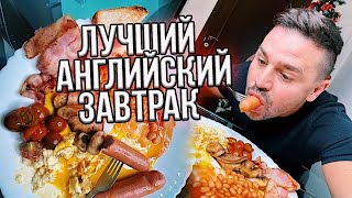 Как приготовить Английский завтрак