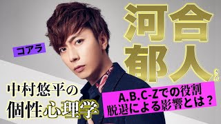 【河合郁人さん】A.B.C-Z脱退の真相を徹底解明！グループに与えた影響を個性心理学(動物占い)で分析！