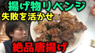 【揚げ物リベンジ】片栗粉を使った絶品唐揚げ【1日500円3食自炊生活】