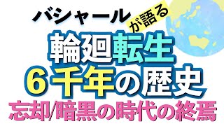 バシャールが語る「輪廻転生６千年の歴史—忘却、暗黒の時代の終焉」朗読　#音で聞くチャネリングメッセージ