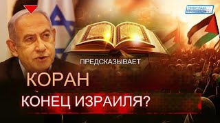 Предсказывает ли Коран конец Израиля?