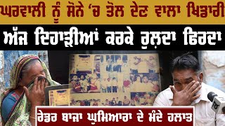 Baja Ghumiara Interview | Wife Crying | Sad Story | Kabaddi | Gurjeet Toot | Gurpreet Bal | Kudrat