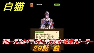 白猫　クローズスカイディストラクション後章ストーリー　２９話　蝕　ガチャキャラ　アステリア（剣）サヤ（弓）ナコッタ（魔）　＃４９　【白猫プロジェクト】