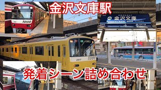 【発着シーン】京急金沢文庫駅発車車両と到着車両の詰め合わせ【撮り鉄動画】