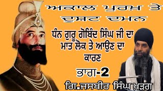 ਧੰਨ ਗੁਰੂ ਗੋਬਿੰਦ ਸਿੰਘ ਜੀ ਦੇ ਪੂਰਬਲੇ ਜਨਮ ਦੀ ਕਥਾ ਭਾਗ 2 ਗਿ.ਜਸਬੀਰ ਸਿੰਘ ਖੜਗ#gurbanishabad#gurbani #amritsar