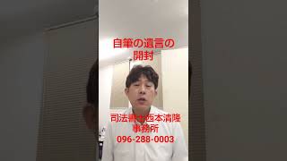 熊本市北区 自筆の遺言書開ける遺産相続の相談 税理士事務所様のご相談受付中 #Shorts