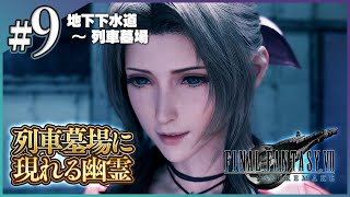 Chapter10からスタート！【FF7リメイク】生まれ変わるミッドガルに、蘇る感動！実況プレイ #9【FINAL FANTASY VII REMAKE】