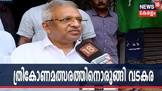 ത്രികോണമത്സരത്തിനൊരുങ്ങി വടകര; പി ജയരാജനെ പരാജയപ്പെടുത്താൻ ആർഎംപി | Lok Sabha Election 2019