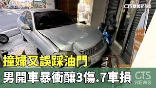 撞婦又誤踩油門　男開車暴衝　釀3傷.7車損｜華視新聞 20231124